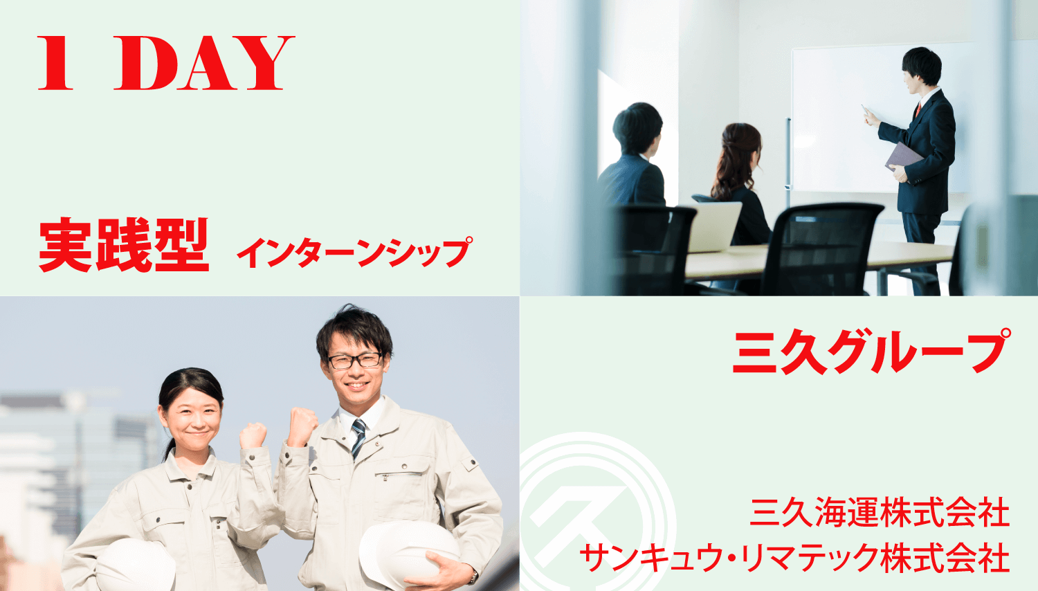 1DAY実践型インターンシップ三久グループ 三久海運株式会社 サンキュウ・リマテック株式会社