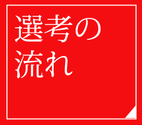 選考の流れ