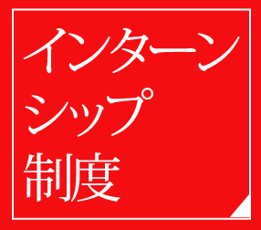 インターンシップ制度