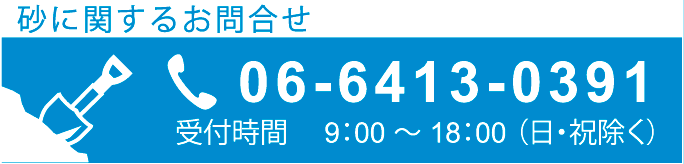 砂に関するお問合せ