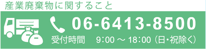 産業廃棄物に関するお問合せ