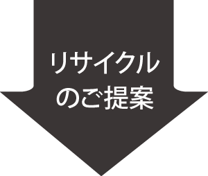 リサイクルのご提案