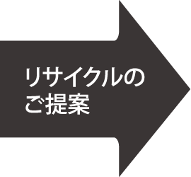 リサイクルのご提案