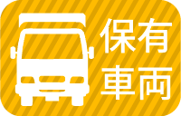 保有車両